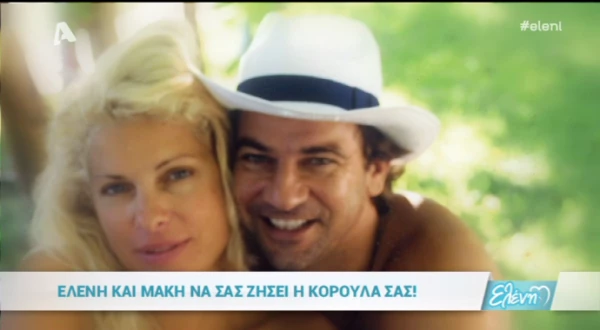 Ελένη Μενεγάκη - Μάκης Παντζόπουλος: Το αφιέρωμα στην σχέση τους στην εκπομπή «Ελένη»