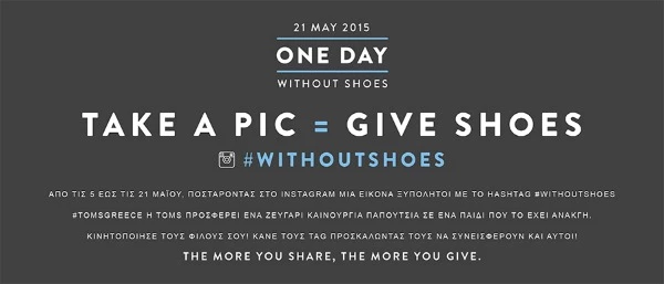 #WITHOUTSHOES: Η Τοms μας "βγάζει" τα παπούτσια και φέτος! - εικόνα 2