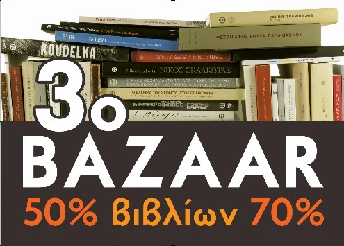 Το 3ο Bazaar βιβλίων στο Μουσείο Μπενάκη