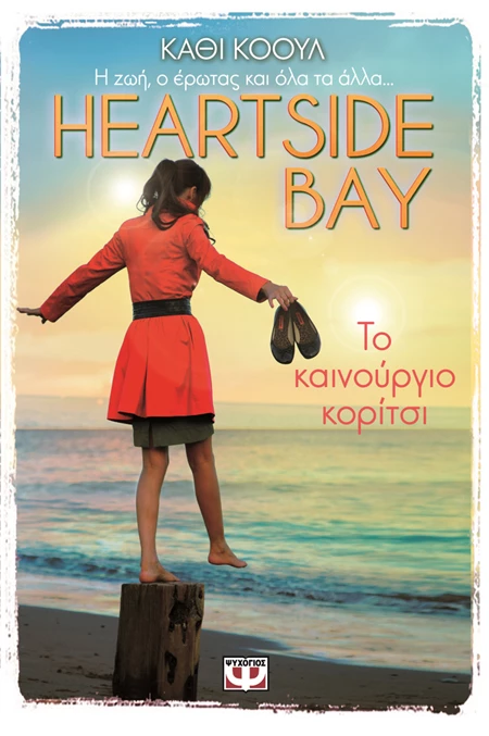 Heartside Bay: Γνώρισε τον πιο hot καλοκαιρινό προορισμό  - εικόνα 2