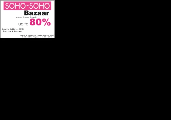 Soho-Soho: Bazaar με τιμές έως και 80% κάτω