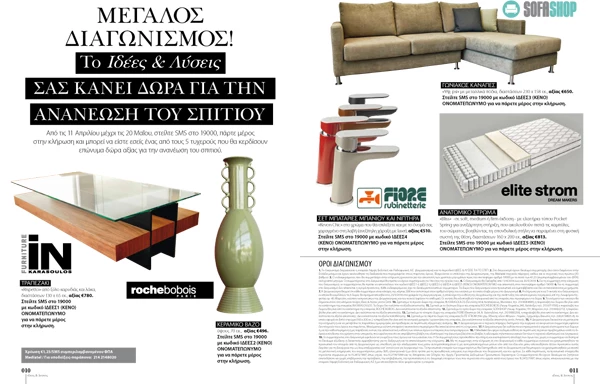 Μεγάλος διαγωνισμός για το σπίτι στο περιοδικό Ιδέες και Λύσεις