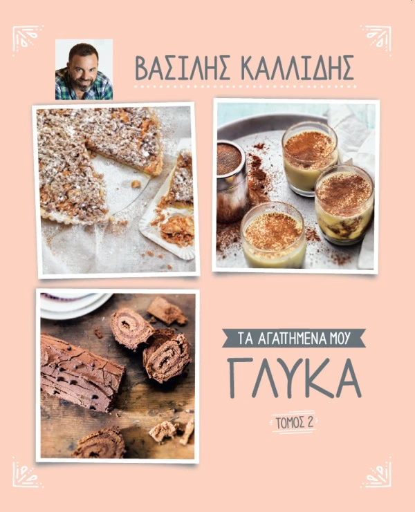 Ο Βασίλης Καλλίδης μας φτιάχνει τα αγαπημένα του γλυκά