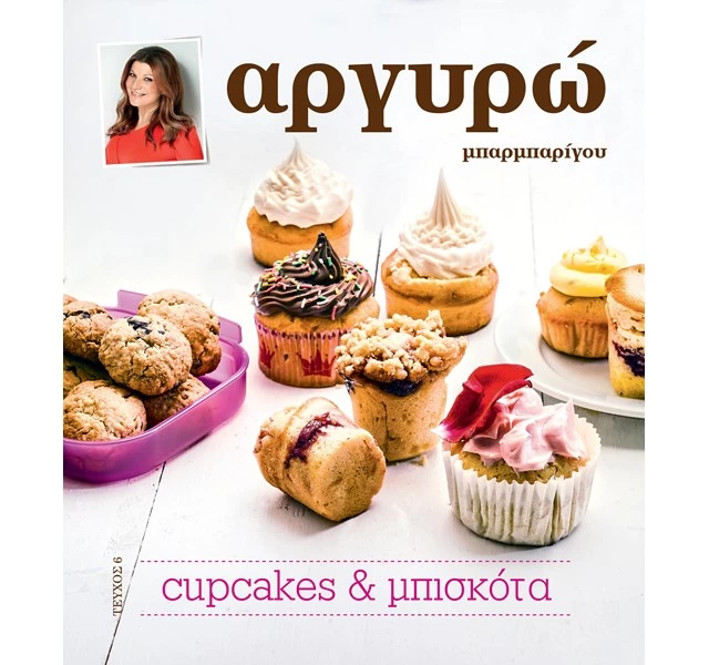 Cupcakes & Μπισκότα από την Αργυρώ Μπαρμπαρίγου