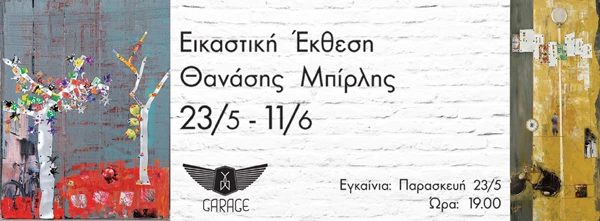 Εικαστική Έκθεση Θανάσης Μπίρλης