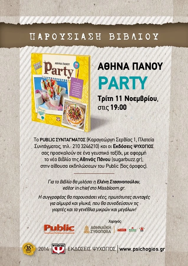 H Αθηνά Πάνου μας καλεί στην παρουσίαση του νέου βιβλίου της "Party"