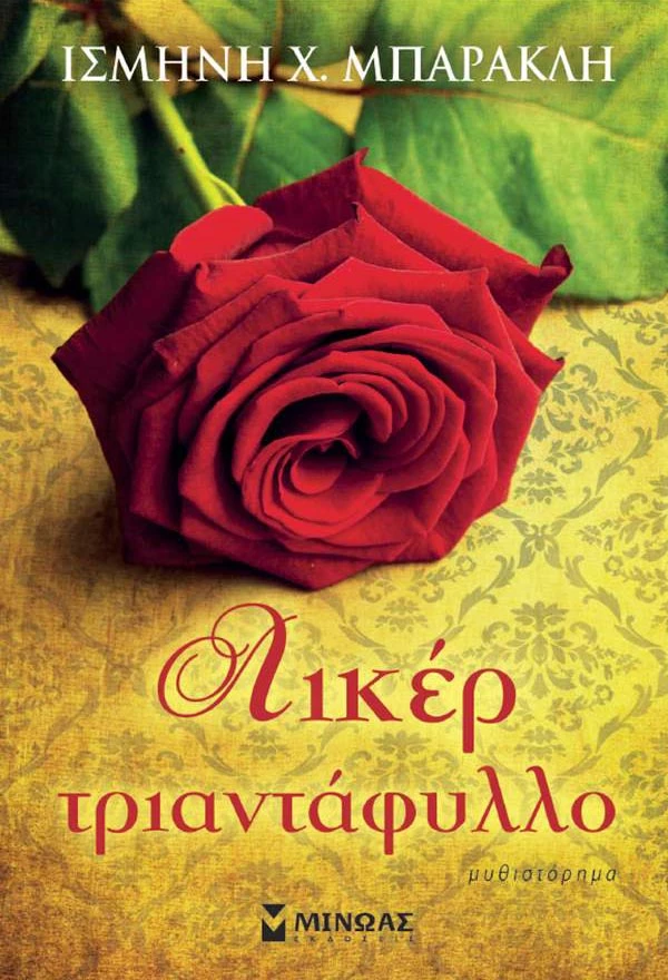 Mirror Blog: Λικέρ Τριαντάφυλλο - Το μυθιστόρημα του καλοκαιριού