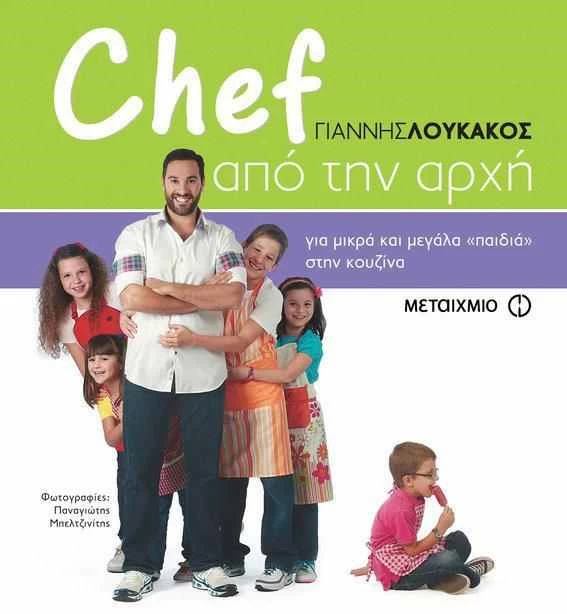 Super Διαγωνισμός: Κέρδισε το νέο βιβλίο του Γιάννη Λουκάκου