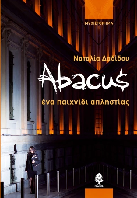 Abacus, ένα παιχνίδι απληστίας, της Ναταλίας Δαδίδου